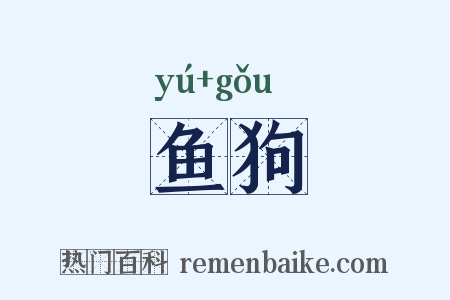 鱼狗是什么意思的图片